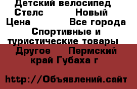 Детский велосипед.  Стелс  140   .Новый. › Цена ­ 4 000 - Все города Спортивные и туристические товары » Другое   . Пермский край,Губаха г.